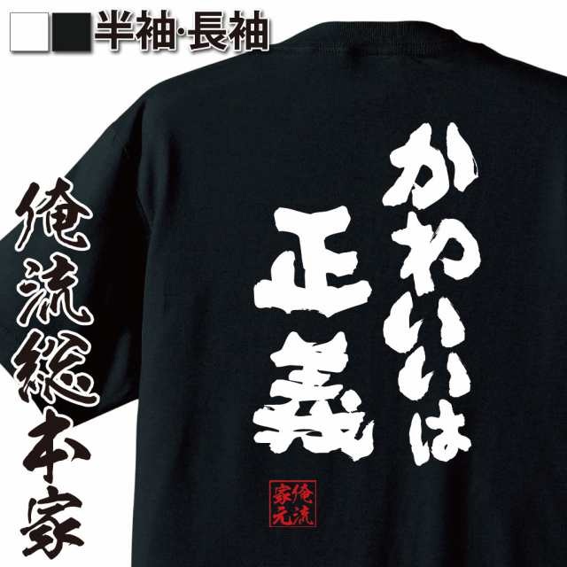 俺流 魂心tシャツ かわいいは正義 名言 漢字 メッセージtシャツ 大きいサイズ プレゼント メンズ ジョーク グッズ 文字tシャツ バックの通販はau Pay マーケット おもしろtシャツの俺流総本家