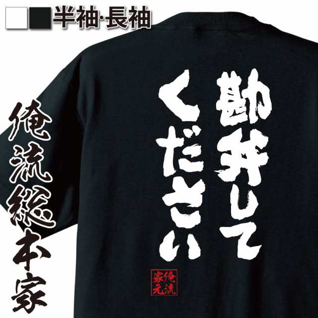 俺流 魂心tシャツ 勘弁してください 漢字 文字 メッセージtシャツおもしろ雑貨 お笑いtシャツ おもしろtシャツ 文字tシャツ 面白いtシの通販はau Pay マーケット おもしろtシャツの俺流総本家