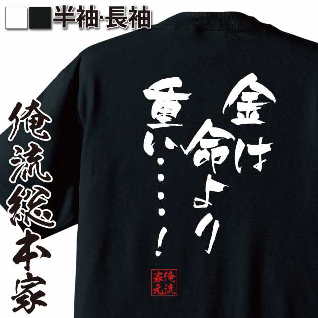 俺流 隼風tシャツ 金は命より重い 漢字 文字 メッセージtシャツおもしろ雑貨 お笑いtシャツ おもしろtシャツ 文字tシャツ 面の通販はau Pay マーケット おもしろtシャツの俺流総本家