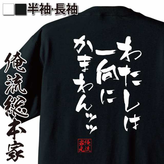 俺流 隼風tシャツ わたしは一向にかまわんッッ 漢字 文字 メッセージtシャツおもしろ雑貨 お笑いtシャツ おもしろtシャツ 文字tシャツ の通販はau Pay マーケット おもしろtシャツの俺流総本家