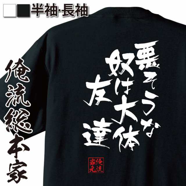 俺流 隼風Tシャツ【悪そうな奴は大体友達】漢字 文字 メッセージtシャツおもしろ雑貨 お笑いTシャツ|おもしろtシャツ 文字tシャツ 面白いの ...