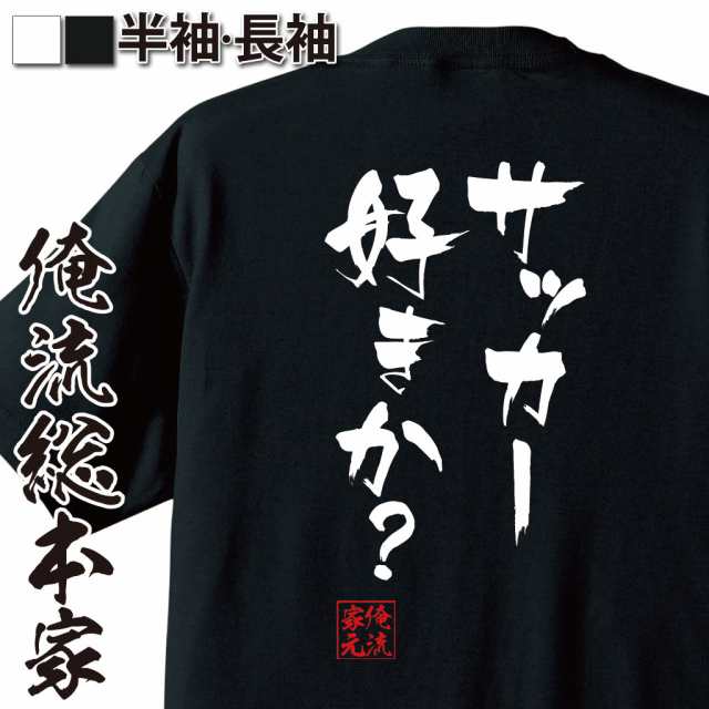 俺流 隼風tシャツ サッカー好きか 漢字 文字 メッセージtシャツおもしろ雑貨 お笑いtシャツ おもしろtシャツ 文字tシャツ 面白いtシの通販はau Pay マーケット おもしろtシャツの俺流総本家