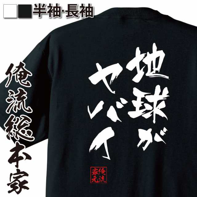 俺流 隼風tシャツ 地球がヤバイ 名言 漢字 文字 メッセージtシャツおもしろ雑貨 お笑いtシャツ おもしろtシャツ 文字tシャツ 面白いtシの通販はau Pay マーケット おもしろtシャツの俺流総本家