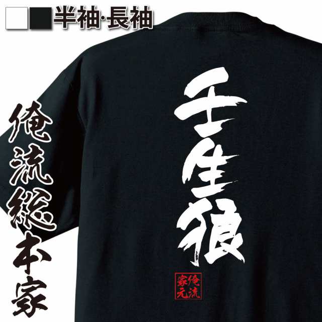 俺流 隼風tシャツ 壬生狼 名言 漢字 文字 メッセージtシャツおもしろ雑貨 お笑いtシャツ おもしろtシャツ 文字tシャツ 面白いtシャツ の通販はau Pay マーケット おもしろtシャツの俺流総本家