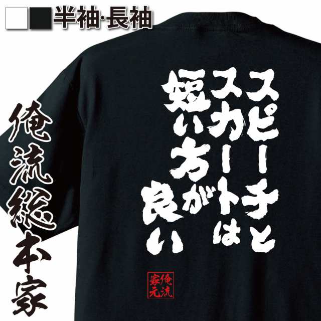 俺流 魂心tシャツ スピーチとスカートは短い方が良い 名言 漢字 文字 メッセージtシャツ 大きいサイズ プレゼント メンズ ジョーク 文の通販はau Pay マーケット おもしろtシャツの俺流総本家