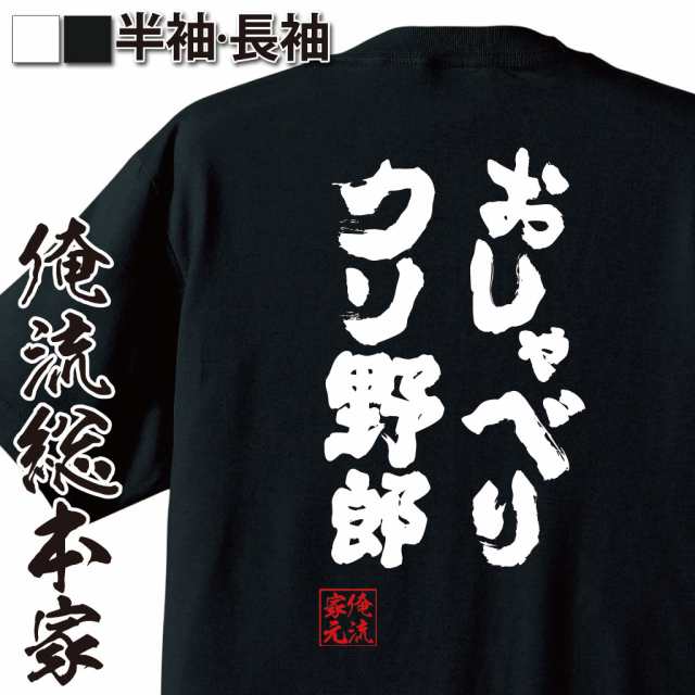 俺流 魂心tシャツ おしゃべりクソ野郎 漢字 文字 メッセージtシャツおもしろ雑貨 お笑いtシャツ おもしろtシャツ 文字tシャツ 面白いtの通販はau Pay マーケット おもしろtシャツの俺流総本家