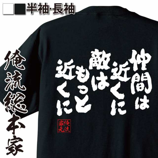 俺流 魂心tシャツ 仲間は近くに敵はもっと近くに 名言 漢字 文字 メッセージtシャツ おもしろ雑貨 文字tシャツ 面白 大きいサイズ の通販はau Pay マーケット おもしろtシャツの俺流総本家