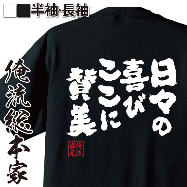 俺流 魂心tシャツ 日々の喜び ここに賛美 漢字 文字 メッセージtシャツおもしろ雑貨 お笑いtシャツ おもしろtシャツ 文字tシャツ 面白の通販はau Pay マーケット おもしろtシャツの俺流総本家