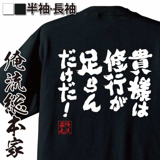 俺流 魂心tシャツ 貴様は修行が足らんだけだ 名言 漢字 文字 メッセージtシャツ おもしろ雑貨 文字tシャツ 面白 大きいサイズ 文の通販はau Pay マーケット おもしろtシャツの俺流総本家