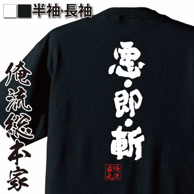 俺流 魂心tシャツ 悪 即 斬 名言 漢字 文字 メッセージtシャツおもしろ雑貨 お笑いtシャツ おもしろtシャツ 文字tシャツ 面白いtシャの通販はau Pay マーケット おもしろtシャツの俺流総本家