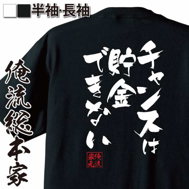 俺流 隼風Tシャツ【チャンスは貯金できない】漢字 文字 メッセージt