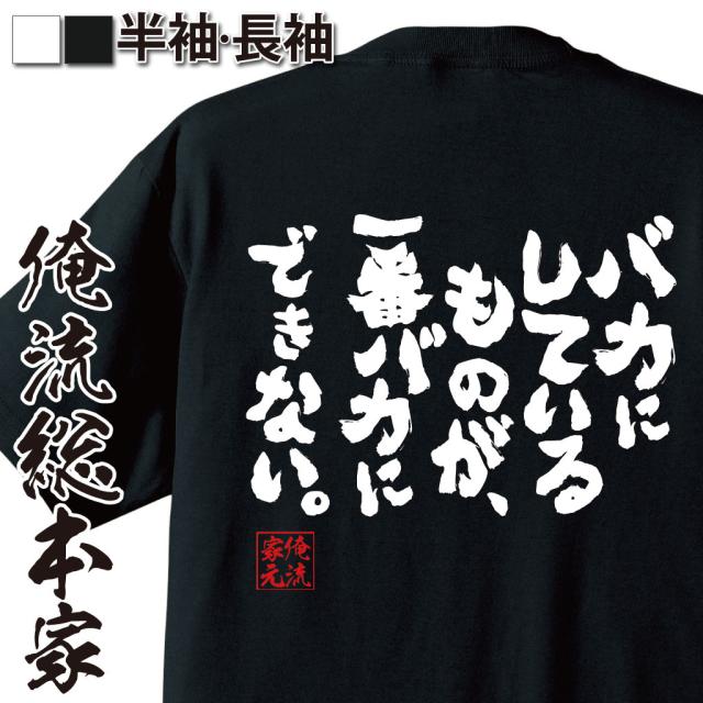 俺流 魂心tシャツ バカにしているものが 一番バカにできない 漢字 文字 メッセージtシャツおもしろ雑貨 お笑いtシャツ おもしろtシの通販はau Pay マーケット おもしろtシャツの俺流総本家