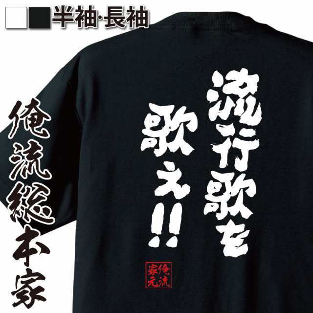 俺流 魂心tシャツ 流行歌を歌え 漢字 文字 メッセージtシャツおもしろ雑貨 お笑いtシャツ おもしろtシャツ 文字tシャツ 面白いtシの通販はau Pay マーケット おもしろtシャツの俺流総本家