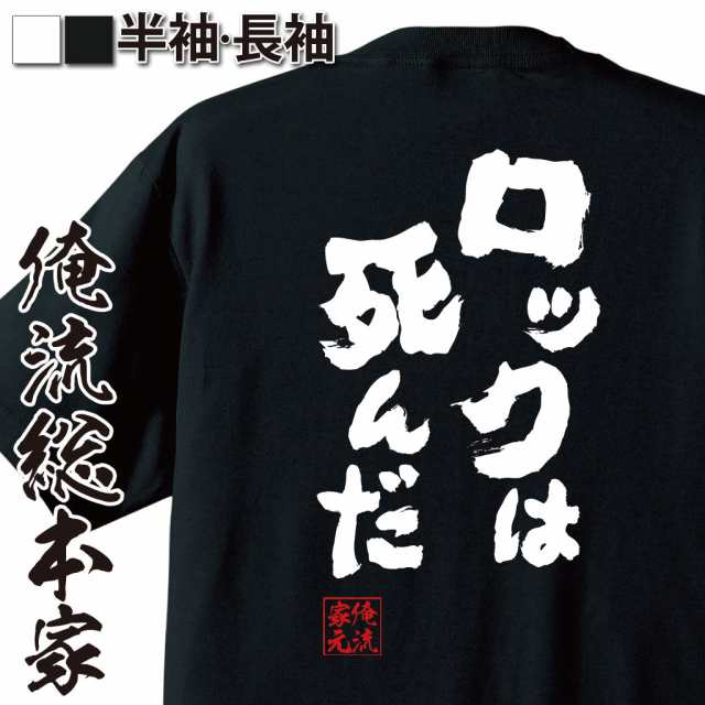 俺流 魂心tシャツ ロックは死んだ 名言 漢字 文字 メッセージtシャツおもしろ雑貨 お笑いtシャツ おもしろtシャツ 文字tシャツ 面白いtの通販はau Pay マーケット おもしろtシャツの俺流総本家