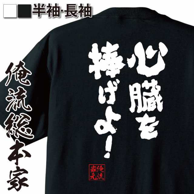 俺流 魂心tシャツ 心臓を捧げよ 名言 漢字 文字 メッセージtシャツおもしろ雑貨 お笑いtシャツ おもしろtシャツ 文字tシャツ 面白いtの通販はau Pay マーケット おもしろtシャツの俺流総本家