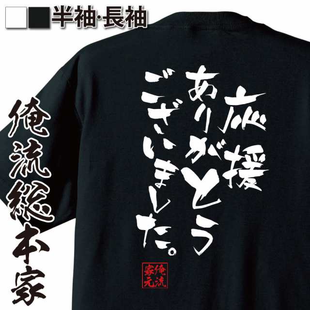 俺流 隼風tシャツ 応援ありがとうございました 漢字 文字 メッセージtシャツおもしろ雑貨 お笑いtシャツ おもしろtシャツ 文字tシャの通販はau Pay マーケット おもしろtシャツの俺流総本家