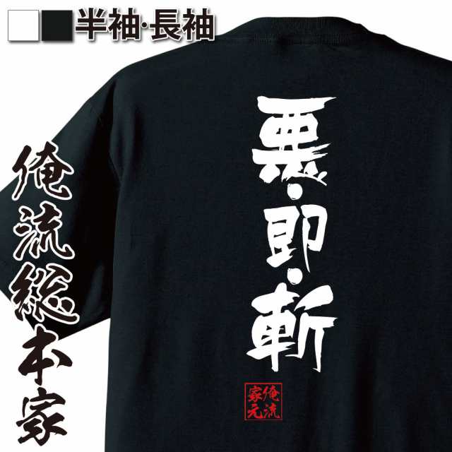 俺流 隼風tシャツ 悪 即 斬 名言 漢字 文字 メッセージtシャツおもしろ雑貨 お笑いtシャツ おもしろtシャツ 文字tシャツ 面白いtシャの通販はau Pay マーケット おもしろtシャツの俺流総本家