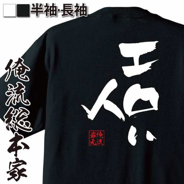 俺流 隼風tシャツ エロい人 名言 漢字 文字 メッセージtシャツおもしろ雑貨 お笑いtシャツ おもしろtシャツ 文字tシャツ 面白いtシャツの通販はau Pay マーケット おもしろtシャツの俺流総本家