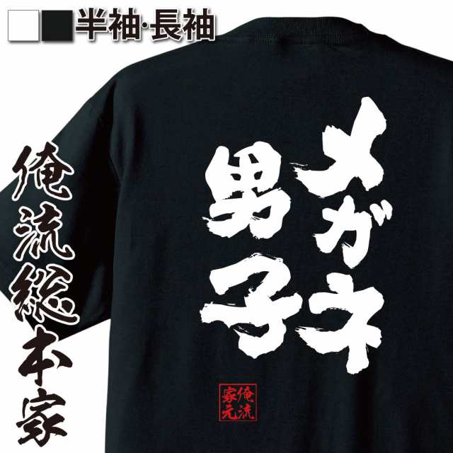 俺流 魂心tシャツ メガネ男子 名言 漢字 文字 メッセージtシャツおもしろ雑貨 お笑いtシャツ おもしろtシャツ 文字tシャツ 面白いtシャの通販はau Pay マーケット おもしろtシャツの俺流総本家