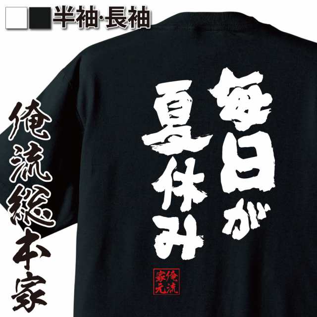 俺流 魂心tシャツ 毎日が夏休み 名言 漢字 文字 メッセージtシャツ おもしろ雑貨 文字tシャツ 面白 大きいサイズ 文字入り プレゼンの通販はau Pay マーケット おもしろtシャツの俺流総本家