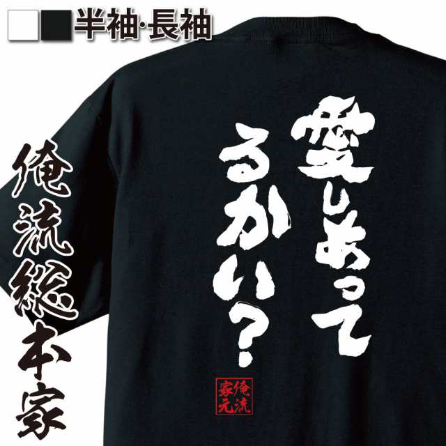 俺流 魂心tシャツ 愛しあってるかい 漢字 文字 メッセージtシャツおもしろ雑貨 お笑いtシャツ おもしろtシャツ 文字tシャツ 面白いtの通販はau Pay マーケット おもしろtシャツの俺流総本家