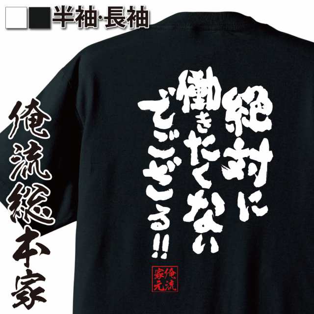 俺流 魂心tシャツ 絶対に働きたくないでござる メッセージtシャツ 面白いtシャツ プレゼント 面白 文字tシャツ アニメ 名言 おもしの通販はau Pay マーケット おもしろtシャツの俺流総本家