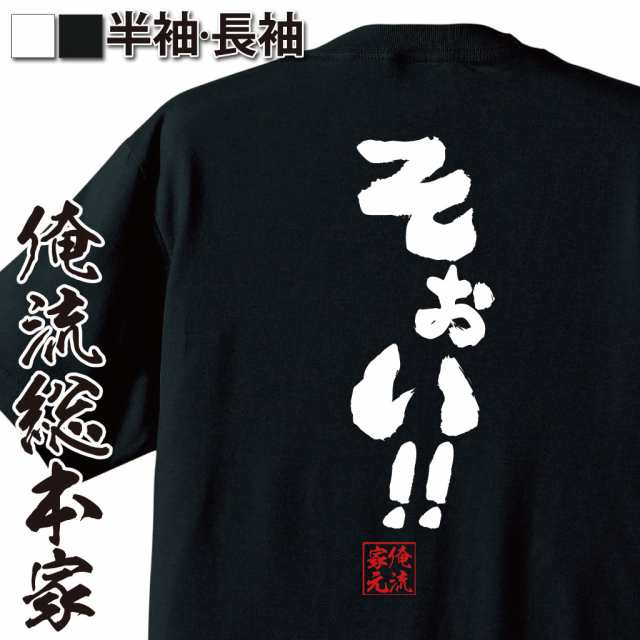 俺流 魂心tシャツ そぉい 名言 漢字 文字 メッセージtシャツおもしろ雑貨 お笑いtシャツ おもしろtシャツ 文字tシャツ 面白いtシャの通販はau Pay マーケット おもしろtシャツの俺流総本家