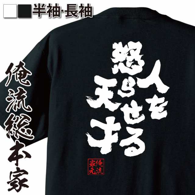 俺流 魂心tシャツ 人を怒らせる天才 メッセージtシャツ おもしろ雑貨 文字tシャツ 面白いtシャツ 面白 プレゼント 外国人 お土産 ジの通販はau Pay マーケット おもしろtシャツの俺流総本家