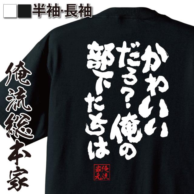俺流 魂心tシャツ かわいいだろ 俺の部下たちは 漢字 文字 メッセージtシャツおもしろ雑貨 お笑いtシャツ おもしろtシャツ 文字tシャの通販はau Pay マーケット おもしろtシャツの俺流総本家 俺流 魂心tシャツ かわいいだろ 俺の部下たちは 漢字 文字 メッセージtシャツおもしろ雑貨 お笑いtシャツ おもしろtシャツ 文字tシャの通販はau Pay マーケット おもしろtシャツの俺流総本家