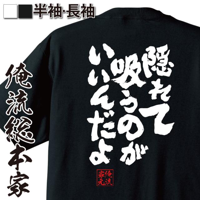 俺流 魂心tシャツ 隠れて吸うのがいいんだよ 漢字 文字 メッセージtシャツおもしろ雑貨 お笑いtシャツ おもしろtシャツ 文字tシャツ 面の通販はau Pay マーケット おもしろtシャツの俺流総本家