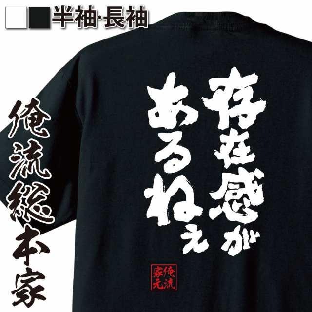 俺流 魂心tシャツ 存在感があるねぇ ダイエット メッセージtシャツおもしろ雑貨 お笑いtシャツ おもしろtシャツ 文字tシャツ 面白いtシの通販はau Pay マーケット おもしろtシャツの俺流総本家