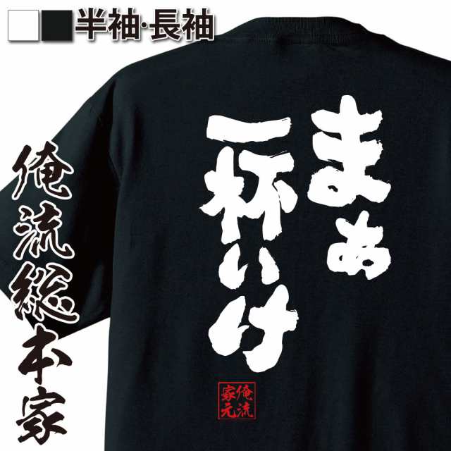 おもしろtシャツ 酒 俺流 魂心tシャツ まぁ 一杯いけ 名言 漢字 文字 メッセージtシャツおもしろ雑貨 お笑いtシャツ ビール 文字tシャの通販はau Pay マーケット おもしろtシャツの俺流総本家