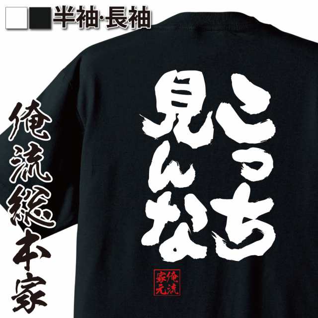 俺流 魂心tシャツ こっち見んな 名言 漢字 文字 メッセージtシャツ 大きいサイズ プレゼント メンズ ジョーク グッズ 文字tシャツ バの通販はau Pay マーケット おもしろtシャツの俺流総本家