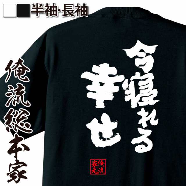 俺流 魂心tシャツ 今寝れる幸せ 名言 漢字 文字 メッセージtシャツおもしろ雑貨 お笑いtシャツ おもしろtシャツ 文字tシャツ 面白いtシの通販はau Pay マーケット おもしろtシャツの俺流総本家