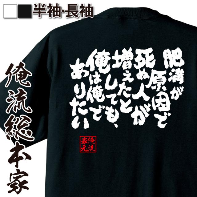 おもしろtシャツ デブ 俺流 魂心tシャツ 肥満が原因で死ぬ人が増えたとしても 俺は俺でありたい 名言ダイエット 雑貨 文字tシャツ 面の通販はau Pay マーケット おもしろtシャツの俺流総本家