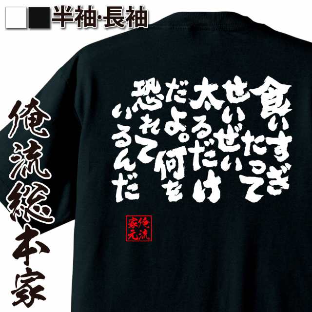 おもしろtシャツ デブ 俺流 魂心tシャツ 食いすぎたってせいぜい太るだけだよ 何を恐れているんだ ダイエット 文字 メッセージtシャの通販はau Pay マーケット おもしろtシャツの俺流総本家