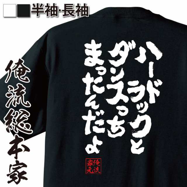 俺流 魂心tシャツ ハードラックとダンスっちまったんだよ 漢字 文字 メッセージtシャツおもしろ雑貨 お笑いtシャツ おもしろtシャツ 文の通販はau Pay マーケット おもしろtシャツの俺流総本家