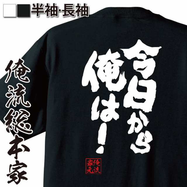 俺流 魂心tシャツ 今日から俺は 名言 漢字 文字 メッセージtシャツおもしろ雑貨 お笑いtシャツ おもしろtシャツ 文字tシャツ 面白いtの通販はau Pay マーケット おもしろtシャツの俺流総本家