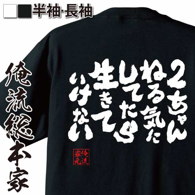 俺流 魂心tシャツ 2ちゃんねる気にしてたら生きていけない 漢字 文字 メッセージtシャツおもしろ雑貨 お笑いtシャツ おもしろtシャツ の通販はau Pay マーケット おもしろtシャツの俺流総本家