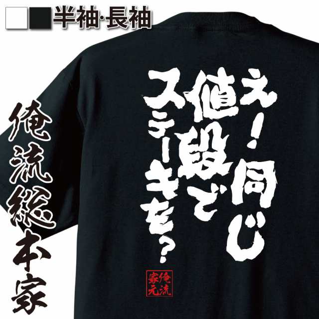 俺流 魂心tシャツ え 同じ値段でステーキを ダイエット メッセージtシャツおもしろ雑貨 お笑いtシャツ おもしろtシャツ 文字tシャツの通販はau Pay マーケット おもしろtシャツの俺流総本家