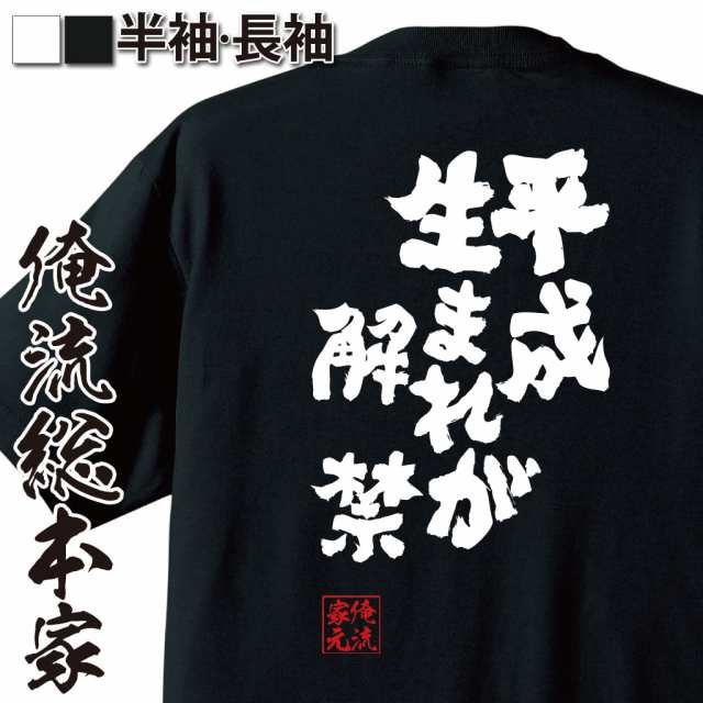 俺流 魂心tシャツ 平成生まれが解禁 名言漢字 文字 おもしろ雑貨 文字tシャツ 大きいサイズ 文字入り 長袖 おもしろ Tシャツ プレゼンの通販はau Pay マーケット おもしろtシャツの俺流総本家