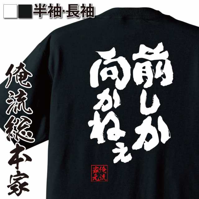 俺流 魂心tシャツ 前しか向かねぇ 名言 漢字 文字 メッセージtシャツおもしろ雑貨 お笑いtシャツ おもしろtシャツ 文字tシャツ 面白いtの通販はau Pay マーケット おもしろtシャツの俺流総本家