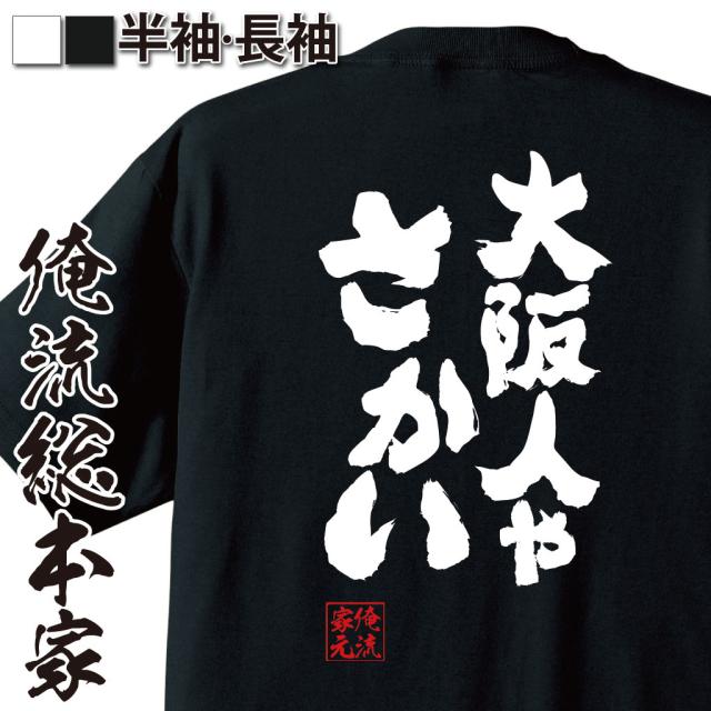 俺流 魂心Tシャツ【大阪人やさかい】名言 漢字 文字 メッセージtシャツおもしろ雑貨 お笑いTシャツおもしろtシャツ 文字tシャツ 面白いt｜au  PAY マーケット