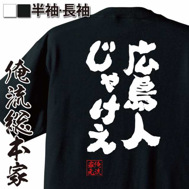 俺流 魂心Tシャツ【広島人じゃけえ】名言 漢字 メッセージtシャツ