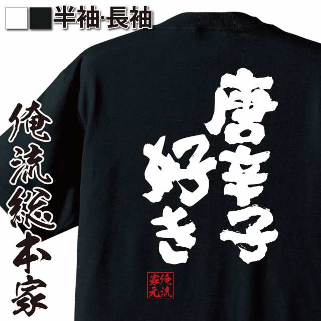 俺流 魂心tシャツ 唐辛子好き 名言 漢字 文字 メッセージtシャツ おもしろ雑貨 お笑いtシャツ おもしろtシャツ 文字tシャツ 面白いtシの通販はau Pay マーケット おもしろtシャツの俺流総本家