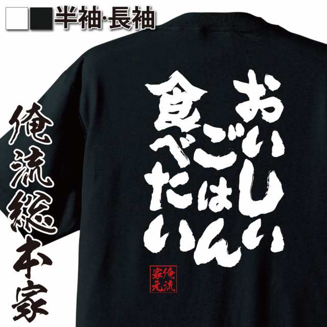 俺流 魂心tシャツ おいしいごはん食べたい 名言ダイエット メッセージtシャツ 大きいサイズ プレゼント 外国人 お土産 メンズ ジョーの通販はau Pay マーケット おもしろtシャツの俺流総本家