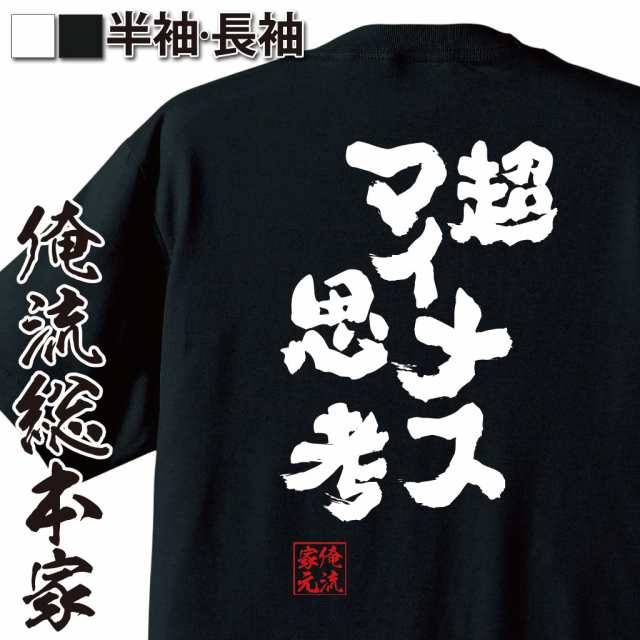 俺流 魂心tシャツ 超マイナス思考 名言 漢字 文字 メッセージtシャツおもしろ雑貨 お笑いtシャツ おもしろtシャツ 文字tシャツ 面白いtの通販はau Pay マーケット おもしろtシャツの俺流総本家