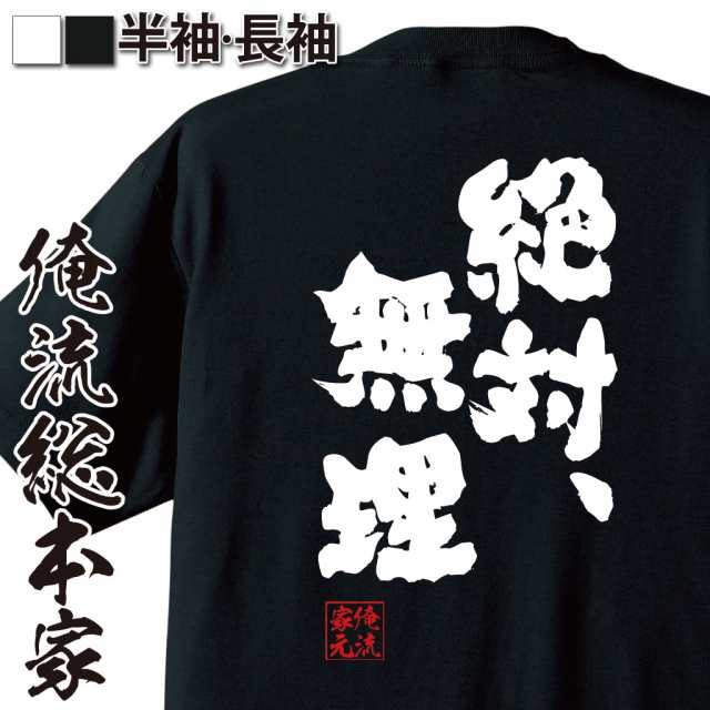 俺流 魂心tシャツ 絶対 無理 名言 漢字 文字 メッセージtシャツ おもしろ雑貨 文字tシャツ 面白 大きいサイズ 文字入り プレゼントの通販はau Pay マーケット おもしろtシャツの俺流総本家