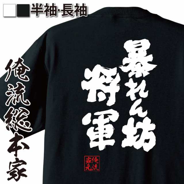 俺流 魂心tシャツ 暴れん坊将軍 名言 漢字 文字 メッセージtシャツ 大きいサイズ プレゼント メンズ ジョーク グッズ 文字tシャツ バの通販はau Pay マーケット おもしろtシャツの俺流総本家