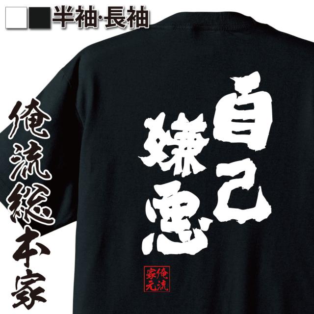 俺流 魂心tシャツ 自己嫌悪 名言 漢字 文字 メッセージtシャツおもしろ雑貨 お笑いtシャツ おもしろtシャツ 文字tシャツ 面白いtシャツの通販はau Pay マーケット おもしろtシャツの俺流総本家